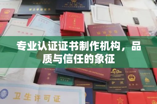 五指山专业认证证书制作机构，品质与信任的象征